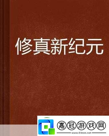 武天獸元決版震撼登場多元職業修真冒險新紀元