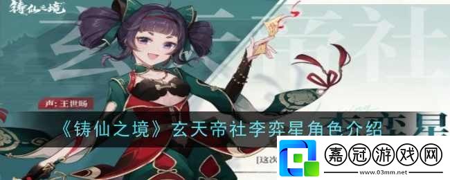 鑄仙之境玄天帝社李弈星角色怎么樣-角色介紹