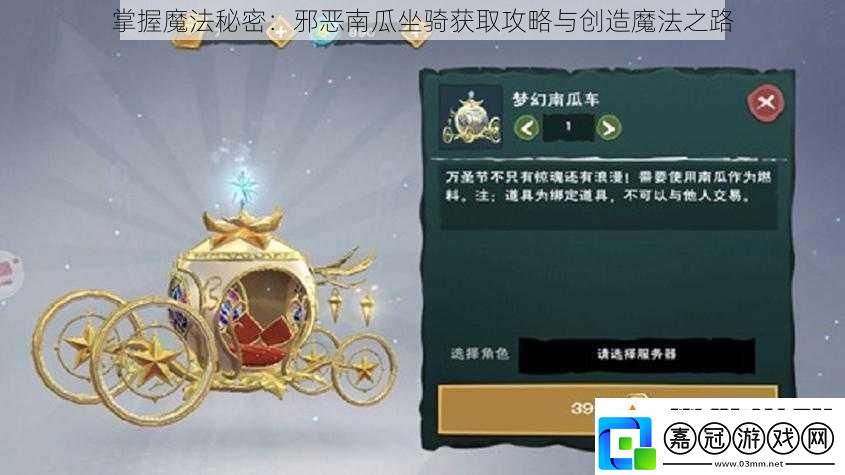 掌握魔法秘密：邪惡南瓜坐騎獲取攻略與創(chuàng)造魔法之路