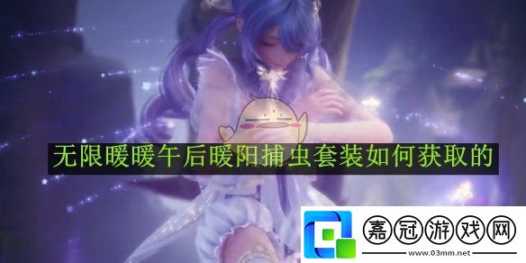 無(wú)限暖暖午后暖陽(yáng)捕蟲(chóng)套裝獲取方法一覽