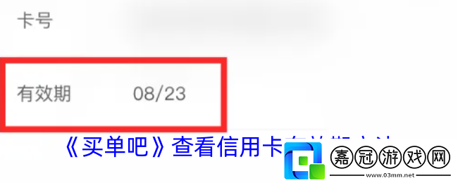 買單吧怎么看信用卡有效期-查看信用卡有效期方法