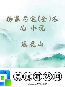 楊家傳奇：冬兒全解析網界震蕩！