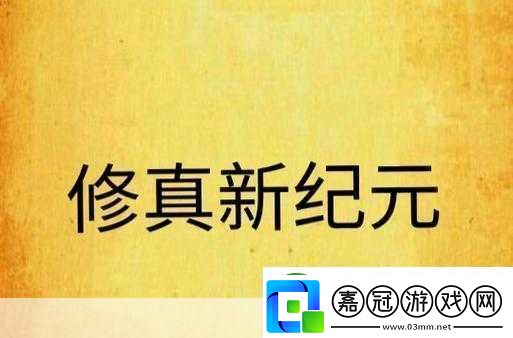 武天獸元決版震撼登場多元職業修真冒險新紀元