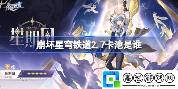 崩壞星穹鐵道2.7卡池是誰-崩鐵2.7卡池介紹