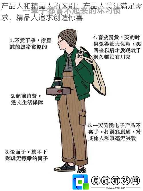 產品人和精品人的區別：產品人關注滿足需求精品人追求創造驚喜