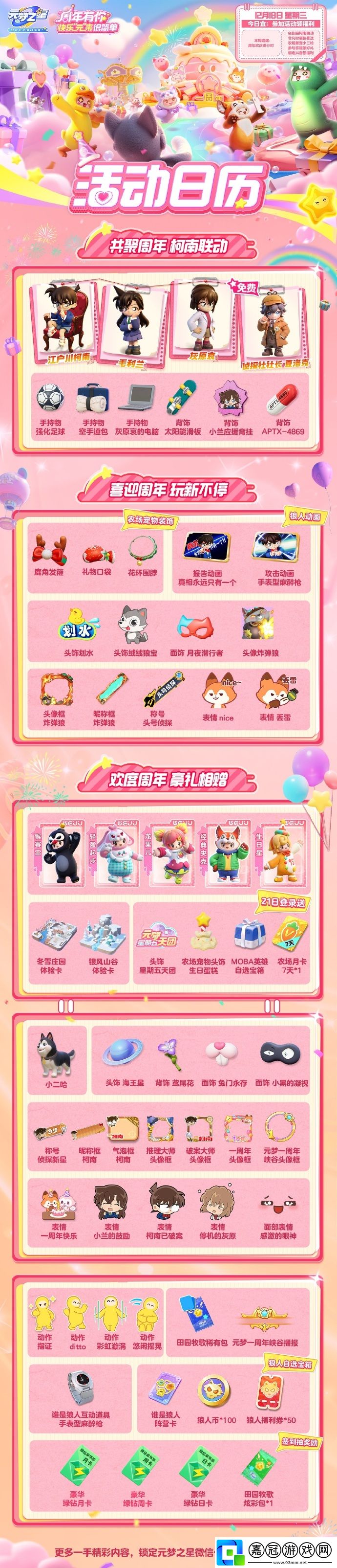 元夢之星周年慶活動日歷公開