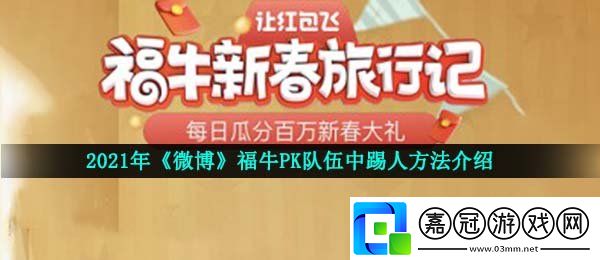 微博微博福牛隊伍怎么踢人-福牛PK隊伍中踢人方法介紹