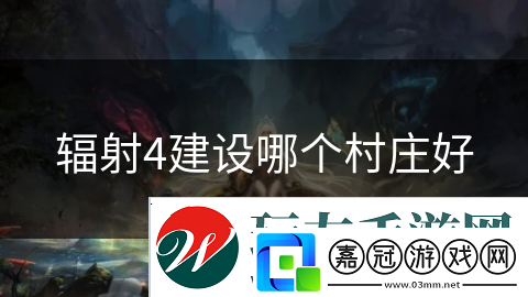 輻射4建設哪個村莊好