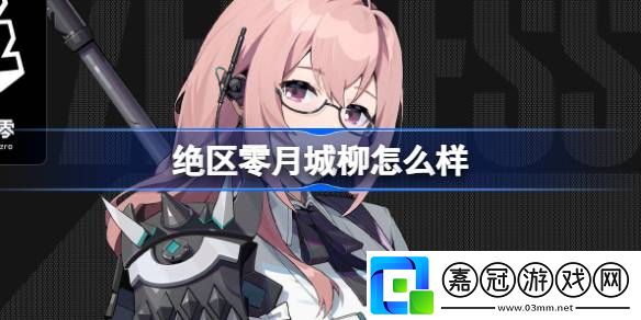 絕區(qū)零月城柳怎么樣-絕區(qū)零代理人月城柳角色介紹