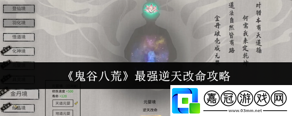 鬼谷八荒最強(qiáng)逆天改命是什么-最強(qiáng)逆天改命攻略