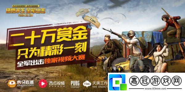 絕地求生全軍出擊視頻創作大賽開啟-上線狂享福利