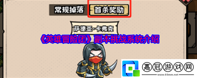 英雄冒險(xiǎn)團(tuán)副本怎么打-副本挑戰(zhàn)系統(tǒng)介紹