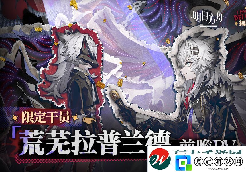 明日方舟限定干員荒蕪拉普蘭德前瞻PV