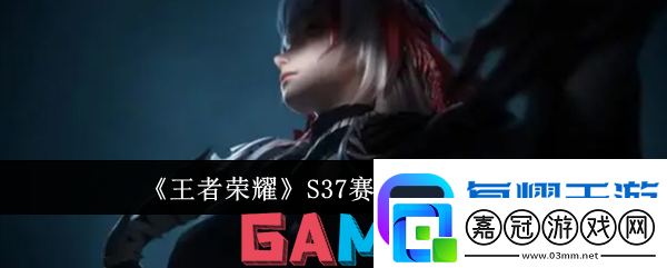 王者榮耀s37賽季新英雄是誰-王者榮耀S37賽季新英雄分享