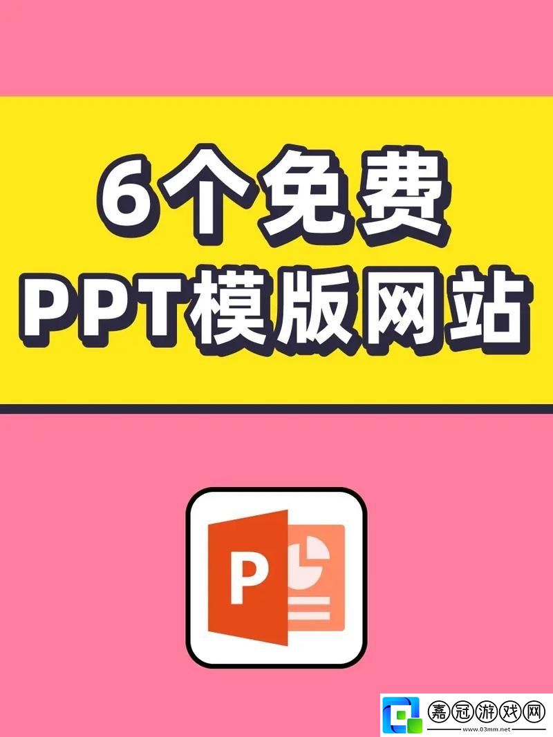 探索成品免費(fèi)ppt站的無(wú)限可能