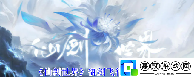 仙劍世界御劍飛行玩法介紹-高效刷怪點策略
