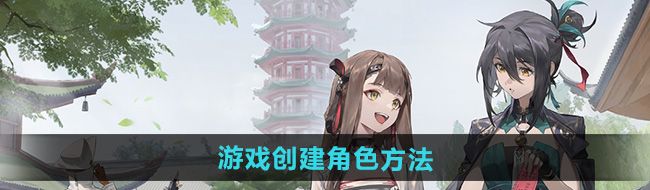 新月同行怎么創建角色-游戲創建角色方法