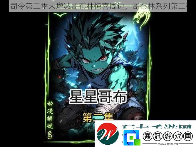 xl-司令第二季未增減哥布林驚喜周邊-哥布林系列第二彈