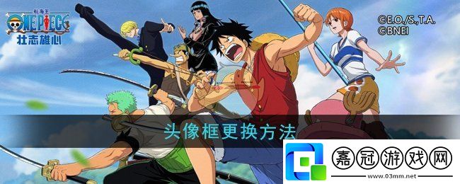 航海王壯志雄心頭像框更換方法