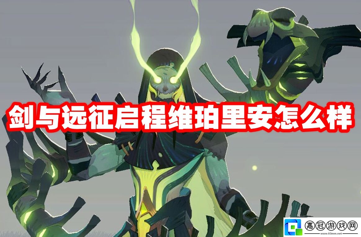 劍與遠(yuǎn)征啟程維珀里安怎么樣-劍與遠(yuǎn)征啟程維珀里安技能屬性圖鑒