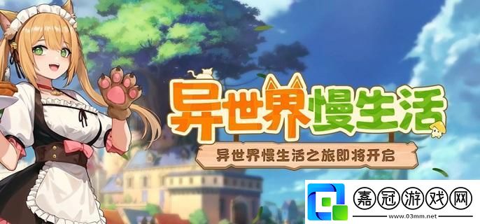異世界慢生活伙伴怎么加入隊伍-全伙伴加入條件