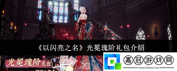以閃亮之名光冕瑰階禮包怎么樣-光冕瑰階禮包介紹