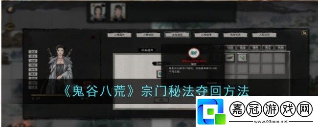 鬼谷八荒宗門秘法奪回方法是什么-奪回方法