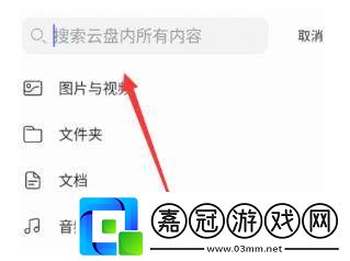 阿里云盤怎么搜索文件