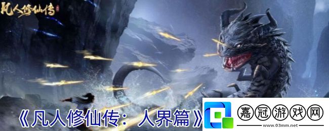 凡人修仙傳：人界篇天資提升攻略地圖特色區(qū)域與探險(xiǎn)攻略分享
