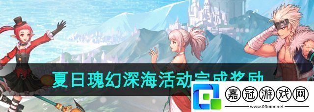 dnf2024夏日套活動完成獎勵有什么-夏日瑰幻深海活動完成獎勵內容