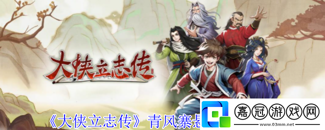 大俠立志傳青風(fēng)寨懸賞任務(wù)攻略