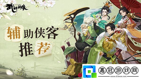 武林閑俠輔助俠客推薦：副本掉落裝備排行