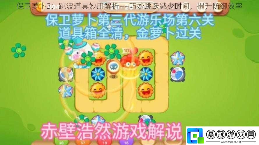 保衛蘿卜3：跳波道具妙用解析——巧妙跳躍減少時間提升防御效率