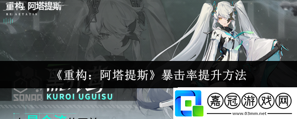 重構(gòu)阿塔提斯暴擊率怎么提升-暴擊率提升方法