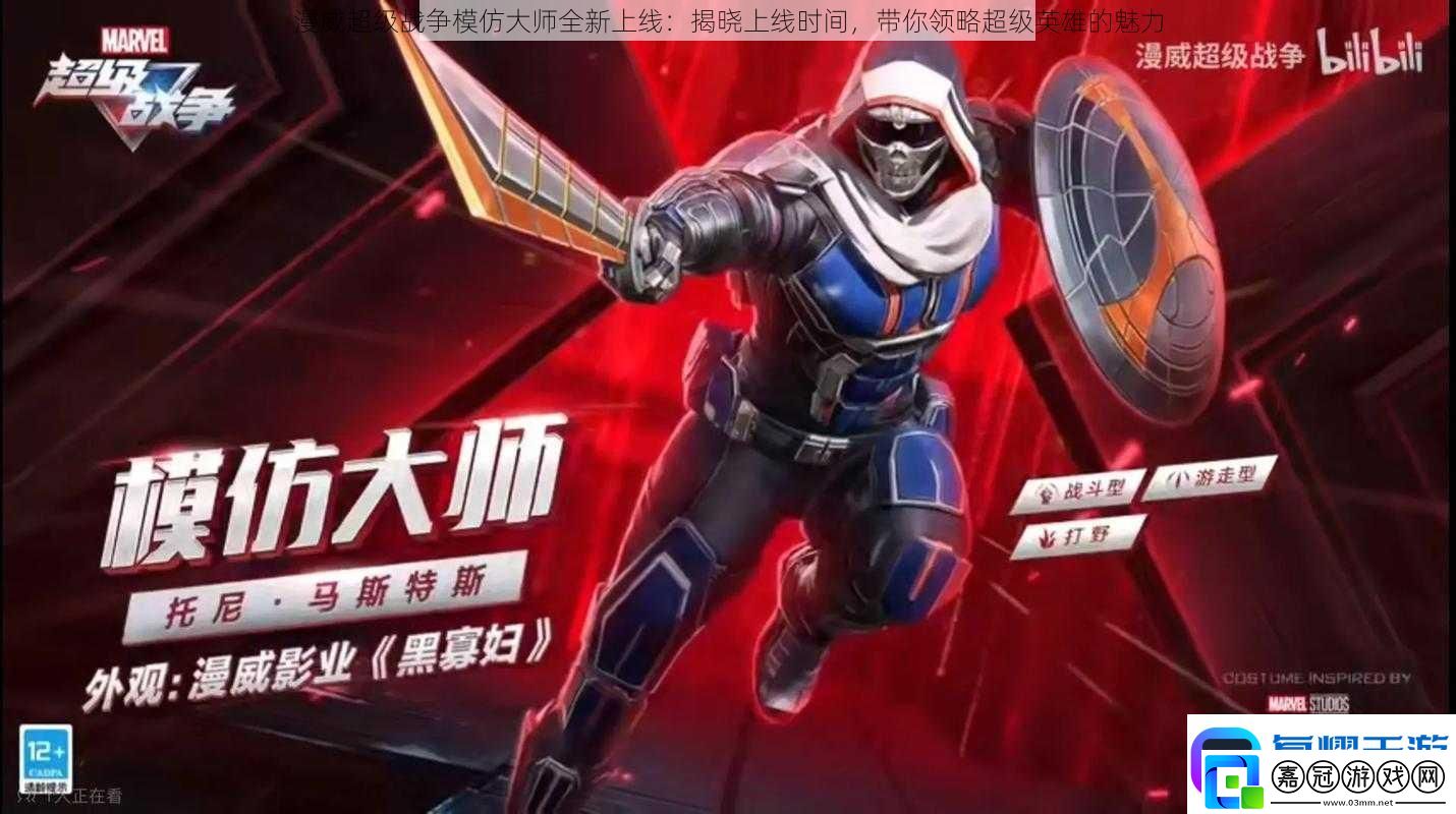 漫威超級戰(zhàn)爭模仿大師全新上線：揭曉上線時間帶你領(lǐng)略超級英雄的魅力