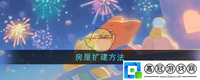 晚安森林怎么擴建房屋-房屋擴建方法