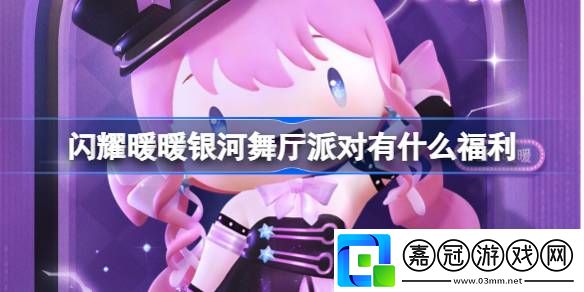 閃耀暖暖銀河舞廳派對有什么福利-閃耀暖暖銀河舞廳派對福利介紹