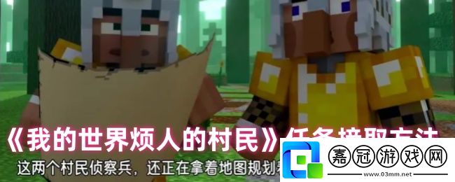我的世界煩人的村民任務(wù)接取方法-職業(yè)技能搭配指引