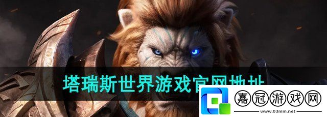 塔瑞斯世界官地址是什么-游戲官地址分享