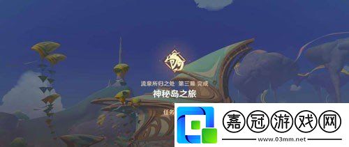 原神5.0神秘島之旅任務(wù)怎么做
