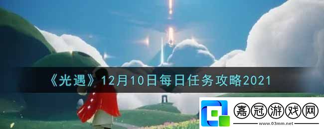 光遇12月10日每日任務(wù)完成攻略：游戲設(shè)置優(yōu)化技巧