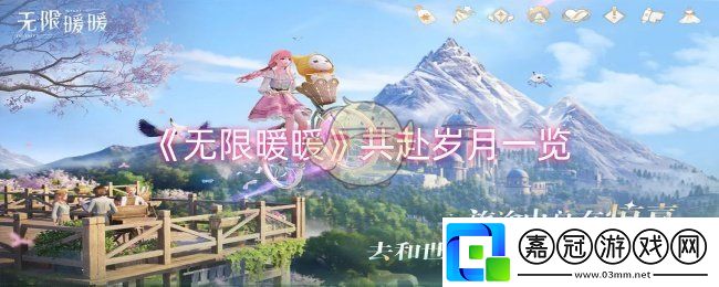 無(wú)限暖暖共赴歲月怎么樣-共赴歲月一覽