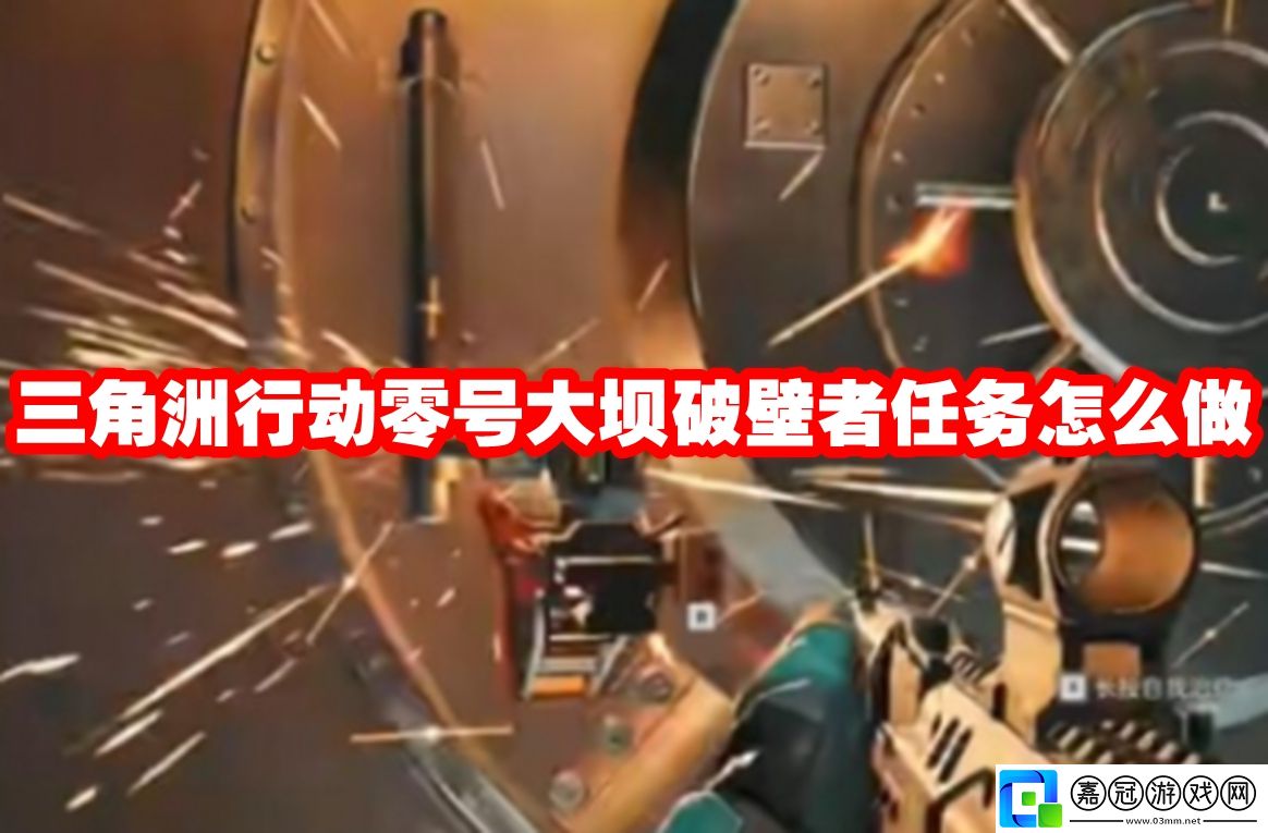 三角洲行動零號大壩破壁者任務怎么做-三角洲行動零號大壩破壁者任務完成方法