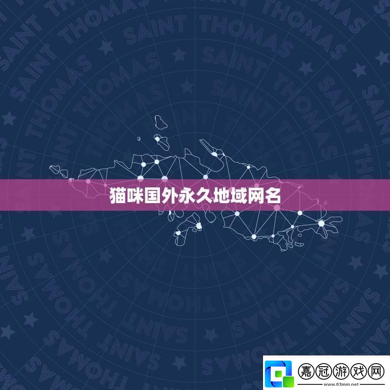 “喵星人的地理秀”：名的海外新潮流-民們的熱議風(fēng)潮