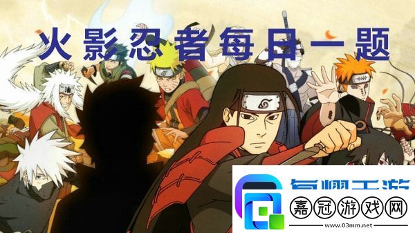 在尾獸中名為孫悟空的尾獸是幾尾-火影忍者9.3每日一題答案