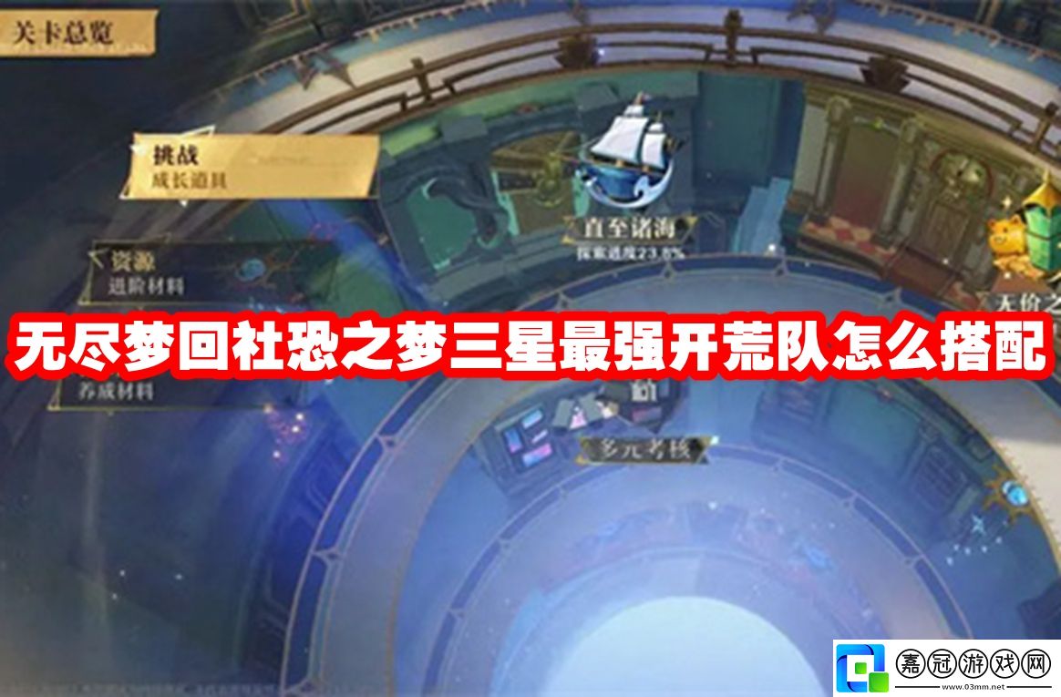 無盡夢回社恐之夢三星最強開荒隊怎么搭配-無盡夢回社恐之夢三星最強開荒隊陣容介紹