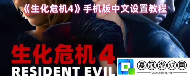 生化危機4手機版中文設置教程-游戲中的裝備系統(tǒng)與強化攻略
