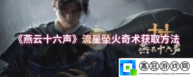 燕云十六聲流星墜火奇術怎么獲取