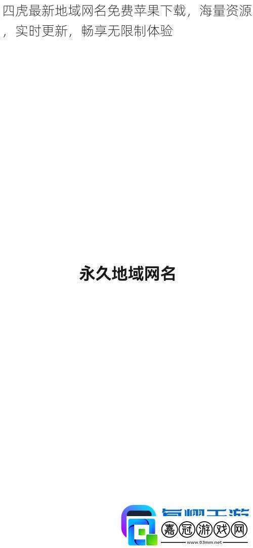 四虎最新地域網(wǎng)名免費(fèi)蘋果下載海量資源實(shí)時(shí)更新暢享無限制體驗(yàn)