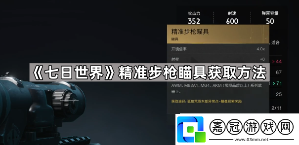 七日世界精準(zhǔn)步槍瞄具怎么獲得-七日世界精準(zhǔn)步槍瞄具獲取方法